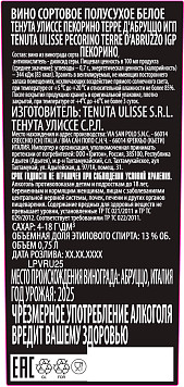 Вино Тенута Улиссе Пекорино Терре Д`Абруццо белое полусухое