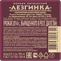 Коньяк Лезгинка 5 лет