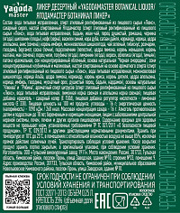 Ликер Ягодамастер Ботаникал