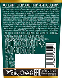 Коньяк Киновский 4 года