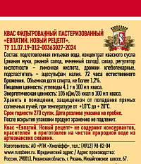 Квас Евпатий Новый рецепт фильтрованный пастеризованный