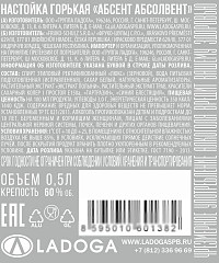 Настойка Абсент Абсолвент горькая