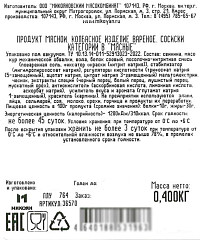 Сосиски Микоян Мясные