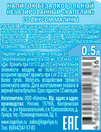 Напиток негазированный Капелия малина