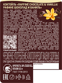 Коктейль Рафине Шоколад и Ваниль