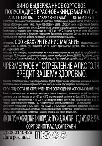 Вино Кахури Гвинис Марани Киндзмараули красное полусладкое