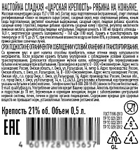 Настойка сладкая Царская крепость рябина на коньяке