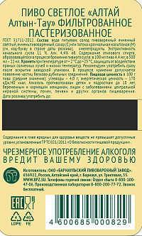 Пиво Алтай Алтын Тау светлое фильтрованное пастеризованное ст