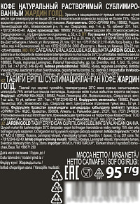 Кофе Жардин Голд растворимый сублимированный