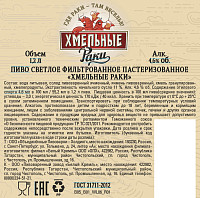 Пиво Хмельные раки светлое фильтрованное пастеризованное