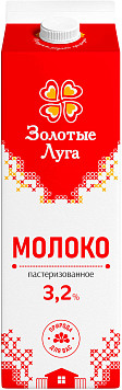 Молоко Золотые луга пастеризованное 3,2%