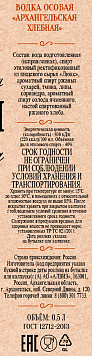 Водка особая Архангельская Хлебная