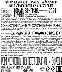 Вино Сауска Фурминт Токай белое сухое