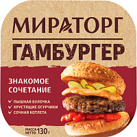 Гамбургер Мираторг