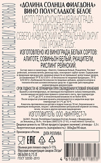 Вино Долина солнца Фиагдона белое полусладкое