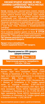 Чипсы Оригинальные мясные с/в