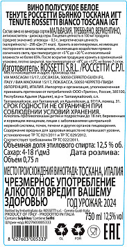 Вино Тенуте Россетти Бьянко Тоскана белое полусухое