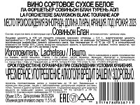 Вино Ла Форшетьер Совиньон Блан Турень белое сухое