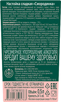 Настойка Смородинка сладкая 24% 