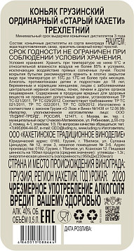 Коньяк Старый Кахети 3 года