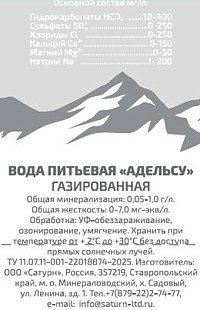 Вода Адельсу газированная