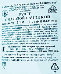 Рулет Вологодский ХК с маковой начинкой  