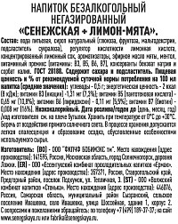 Напиток негазированный Сенежская лимон мята 