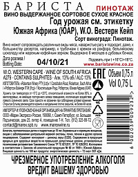 Вино Бариста Пинотаж красное сухое