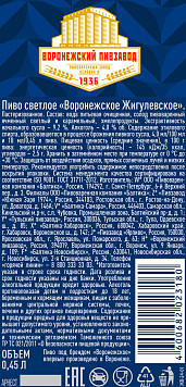 Пиво Воронежское Жигулевское светлое пастеризованное ж/б
