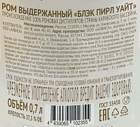 Ром Блэк Пирл Уайт 