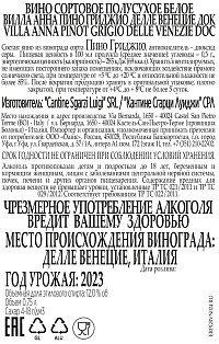 Вино Вилла Анна Пино Гриджио Делле Венецие белое полусухое