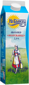 Молоко Вологжанка пастеризованное 2,5%