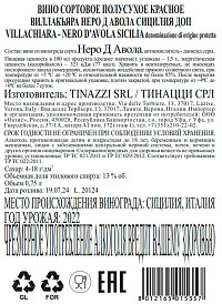 Вино Виллакьяра Неро Д`Авола Сицилия ДОП красное полусухое