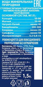 Вода минеральная Капелия газированная 