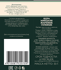 Миндаль Ботаника обжаренный соленый 