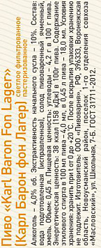 Пиво Карл Барон фон Лагер светлое фильтрованное пастеризованное ст