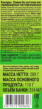 Оливки без косточки 314мл