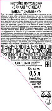 Настойка Байкал Клюква полусладкая