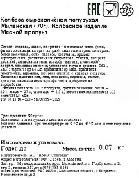 Колбаса Егорьевская фабрика Миланская с/к нарезка