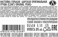 Настойка горькая Царская груша