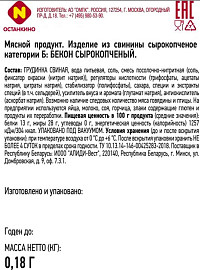 Бекон Останкино с/к нарезка