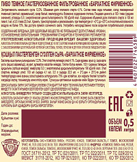 Пиво Бархатное фирменное темное фильтрованное пастеризованное