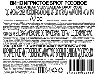 Вино игристое Вёв Албан розовое брют