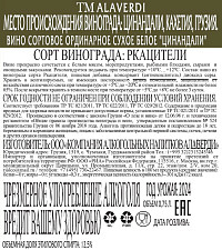 Вино Alaverdi Цинандали белое сухое