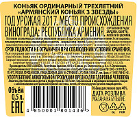 Коньяк армянский 3 звезды