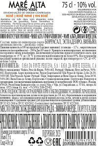 Вино Маре Альта Винью Верде розовое полусухое