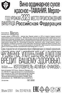 Вино Тамания Мерло красное сухое