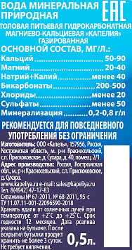 Вода минеральная Капелия газированная