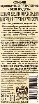 Коньяк Беш Кудук 5 лет