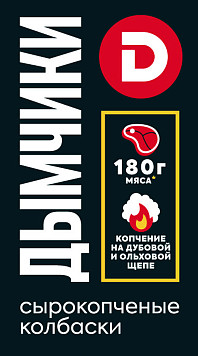 Колбаски Дымчики сырокопченые оригинальные